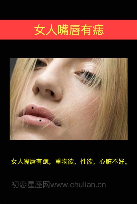 嘴唇左上方有痣女|女人嘴唇有痣代表什么意思？痣相解读带来的福缘与挑战